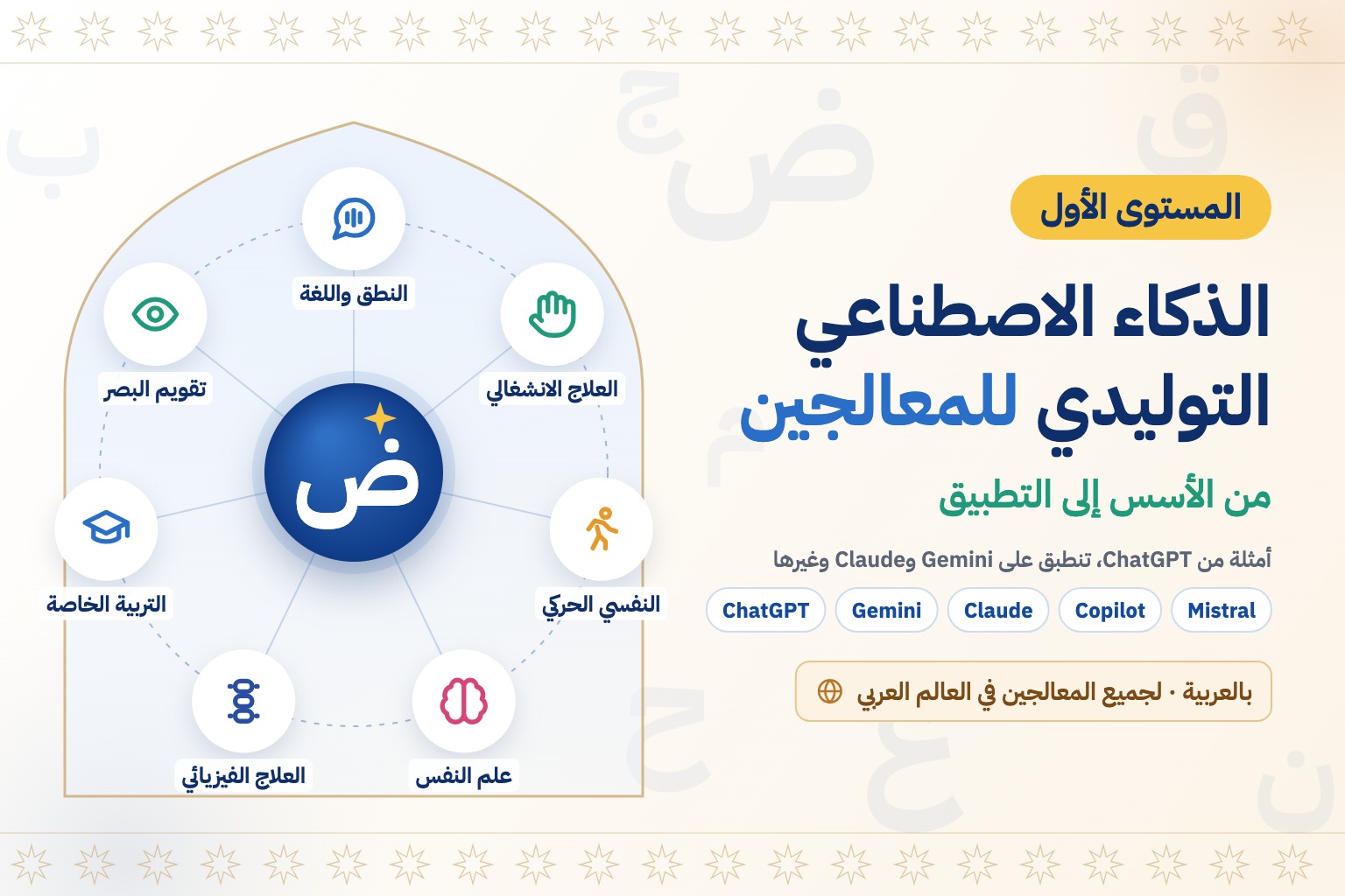 المستوى الأول – الذكاء الاصطناعي التوليدي للمعالجين (بالعربية)